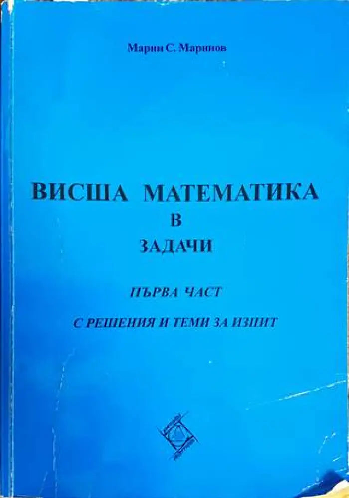 Висша математика в задачи. Част 1 - Книги