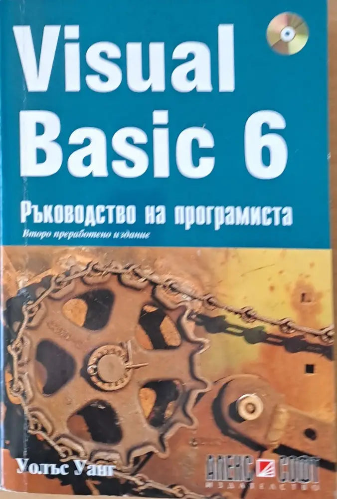 Visual Basic 6. Ръководство на програмиста - Книги