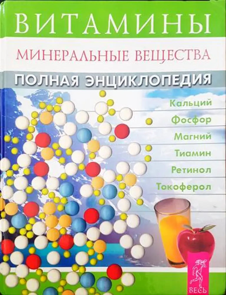 Витамины: Минеральные вещества. Полная энциклопедия - Книги
