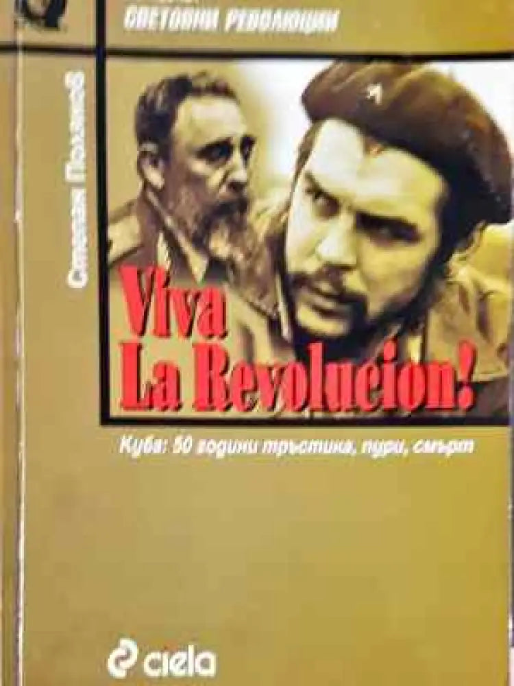 Viva la Revolucion! Куба: 50 години тръстика, пури, смърт (3757)