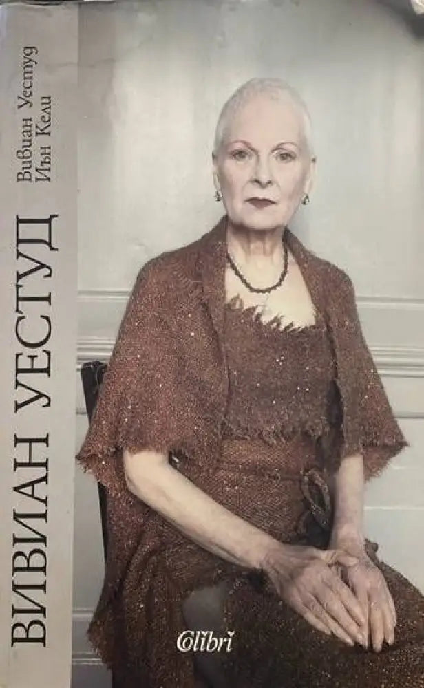 Вивиан Уестуд (1160) - Книга