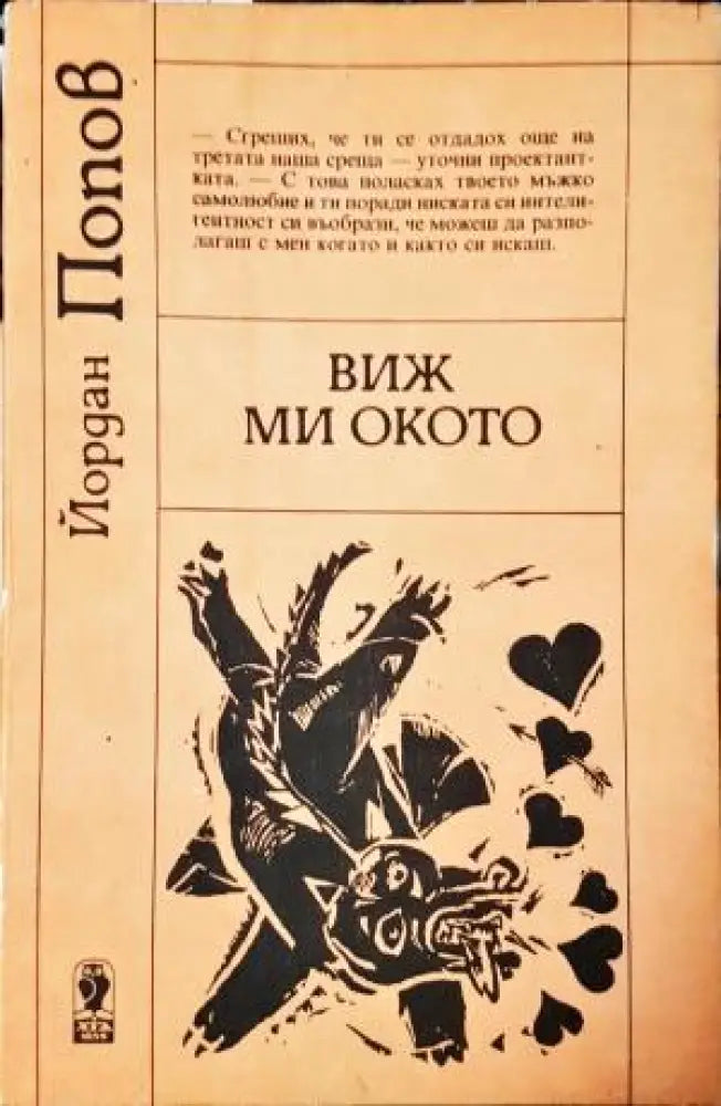 Виж ми окото (415)