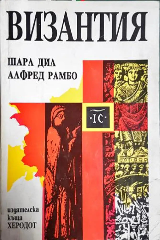 Византия. Културно-исторически очерки (3787)