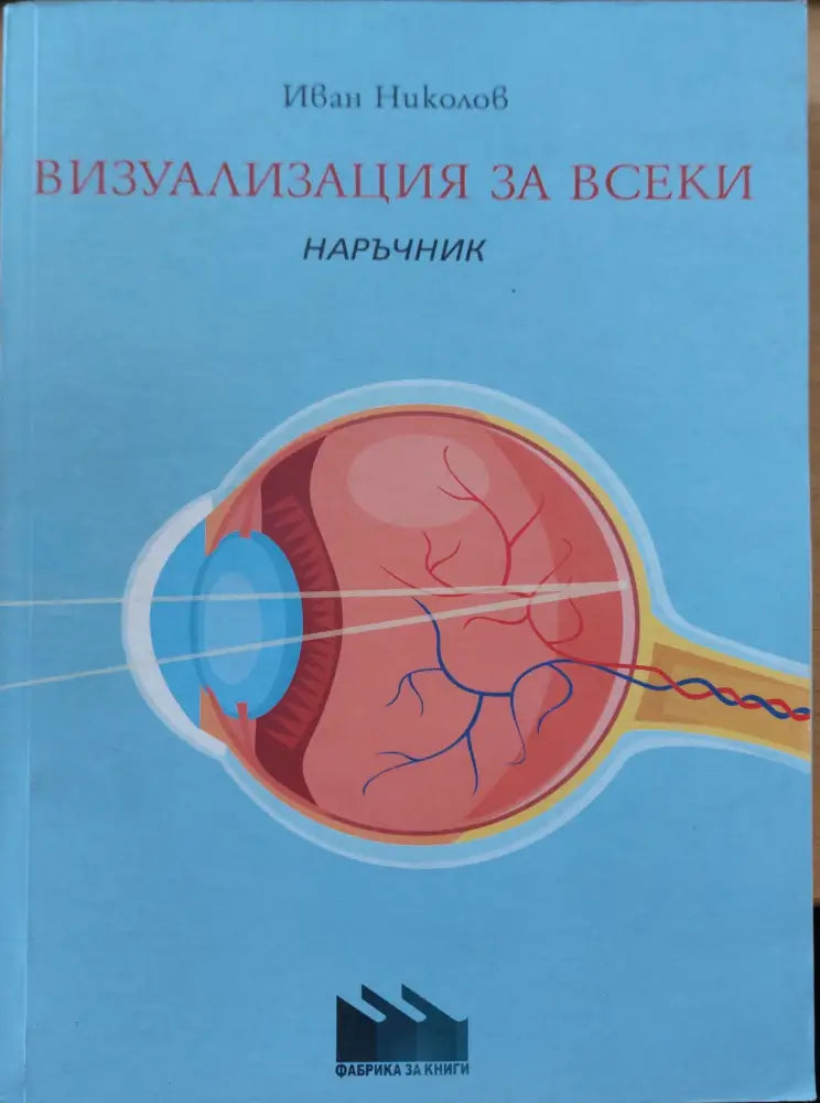 Визуализация за всеки - Книги