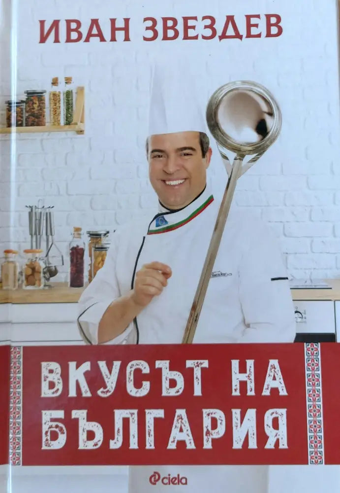 Вкусът на България - Книги