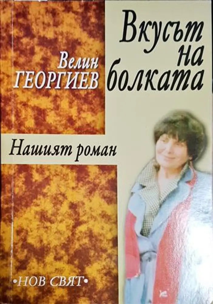 Вкусът на болката - Книга