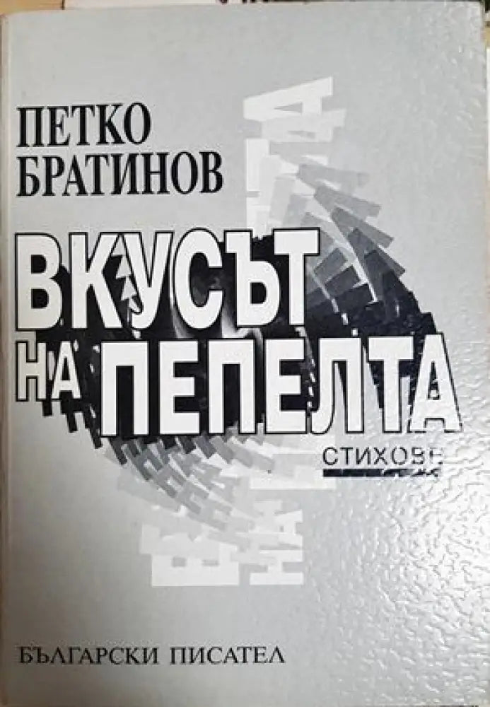 Вкусът на пепелта. Стихове (1285) - Книга