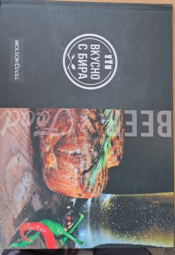 Вкусно с бира - Книги