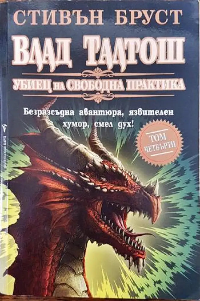 Влад Талтош: Убиец на свободна практика. Том 4 - Книги