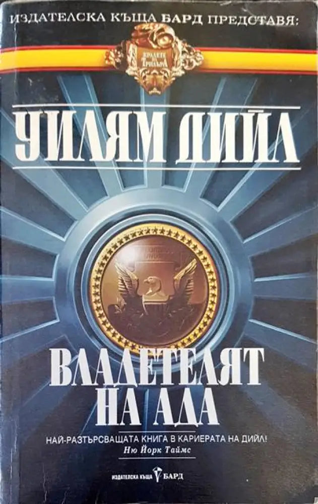 Владетелят на ада - Книги