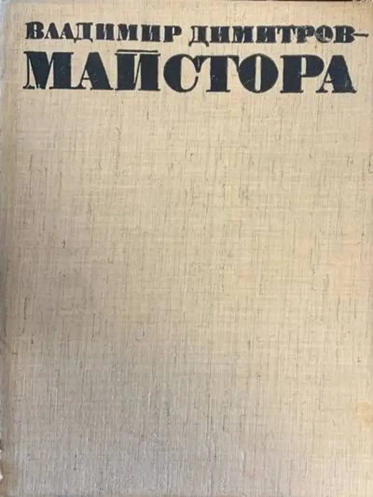 Владимир Димитров-Майстора - Книги