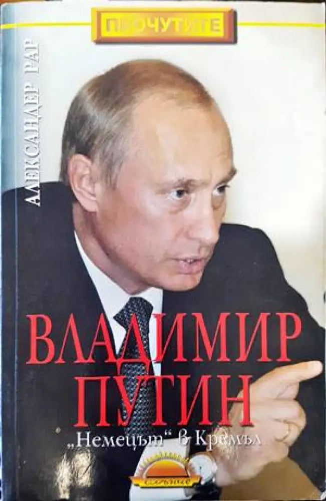 Владимир Путин: ’Немецът’ в Кремъл - Книги