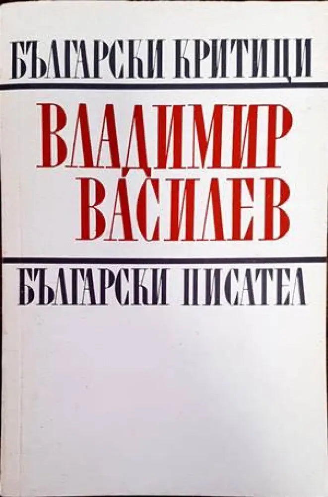 Владимир Василев - Книги