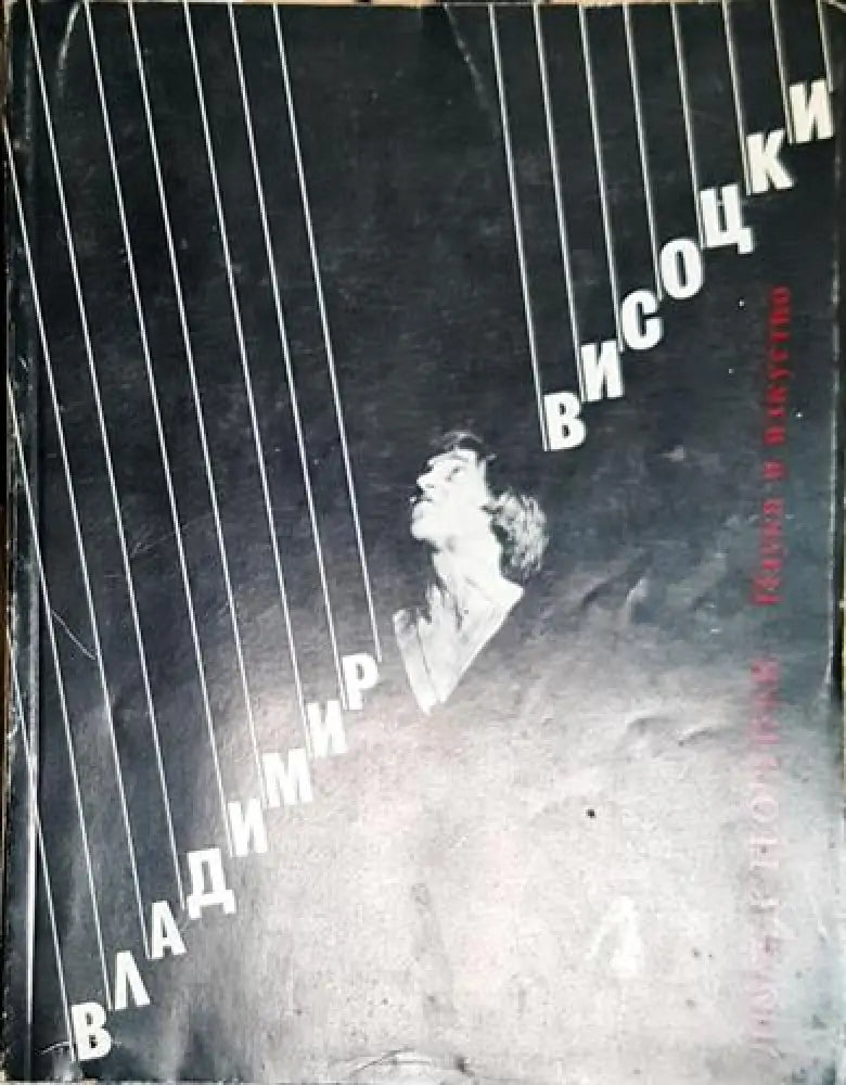 Владимир Висоцки - Познатият и непознатият-ЛГ - Книга