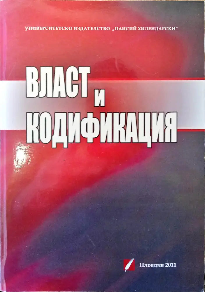 Власт и кодификация - Книги