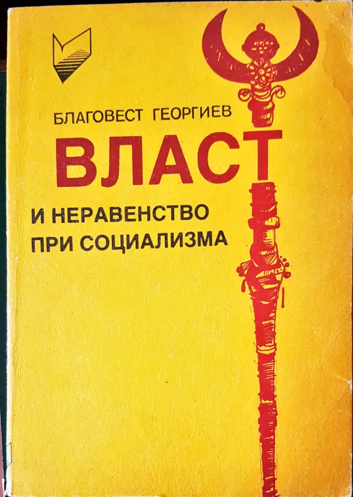 Власт и неравенство при социализма (464)