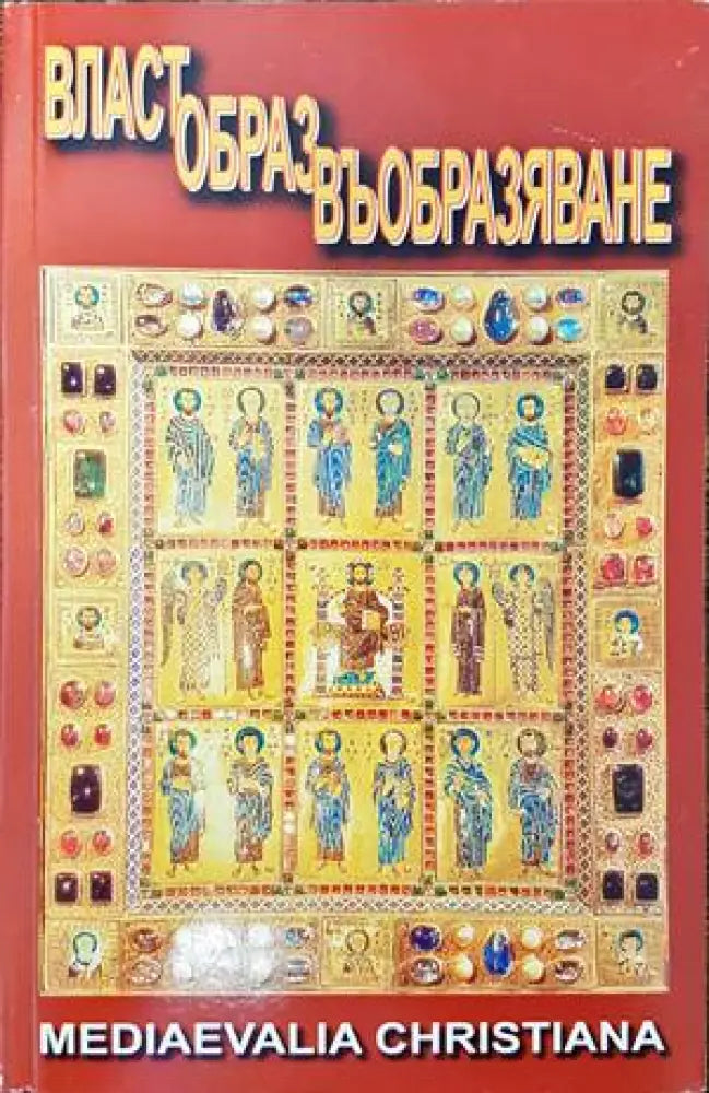 Власт. Образ. Въобразяване - Книги