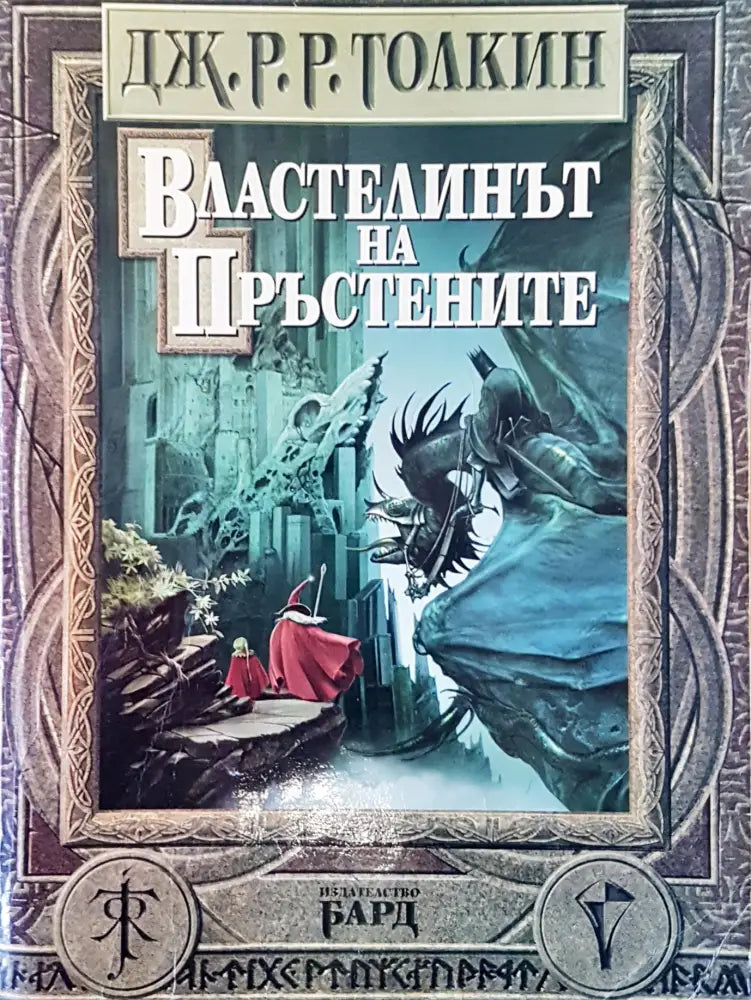 Властелинът на пръстените (941) - Книга