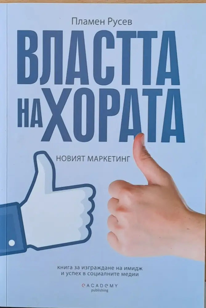 Властта на хората (221)