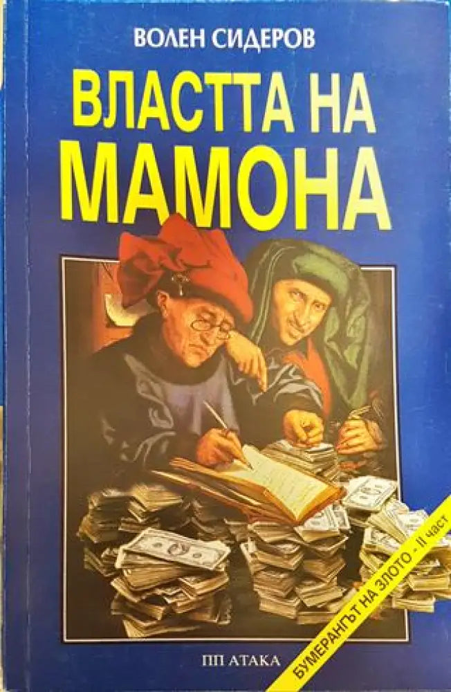 Властта на Мамона Волен Сидеров - Книга