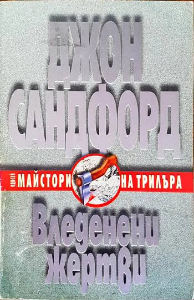 Вледенени жертви (2576) - Книга