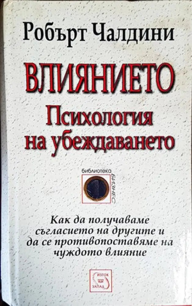 Влиянието. Психология на убеждаването (2248)