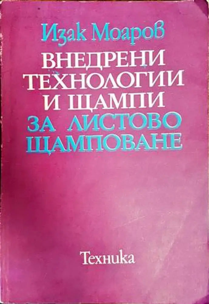 Внедрени технологии и щампи за листово щамповане - Книги