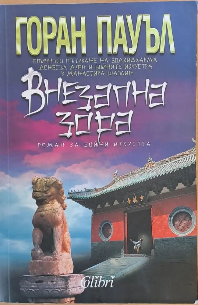 Внезапна зора - Книги