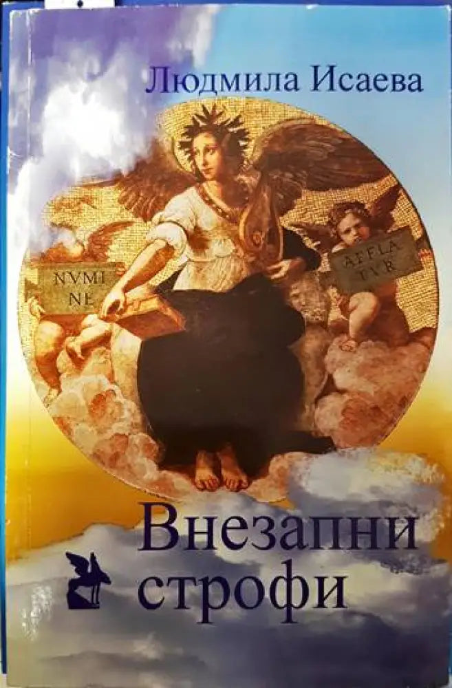 Внезапни строфи - Книги