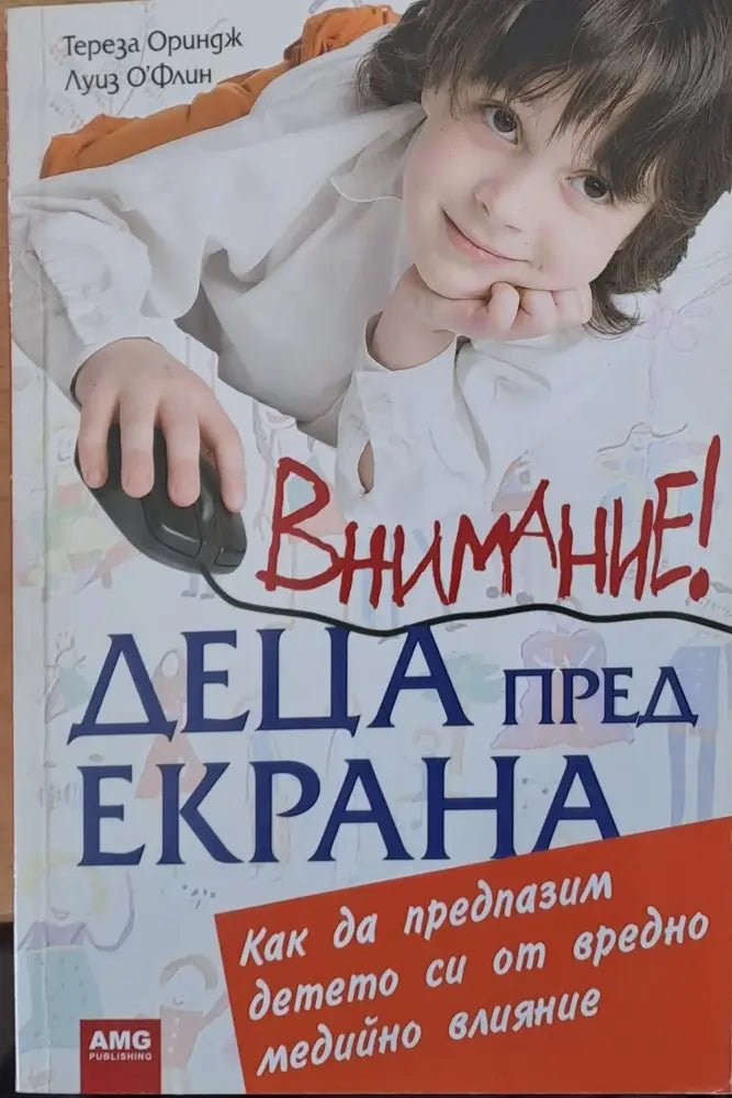 Внимание! Деца пред екрана (812)
