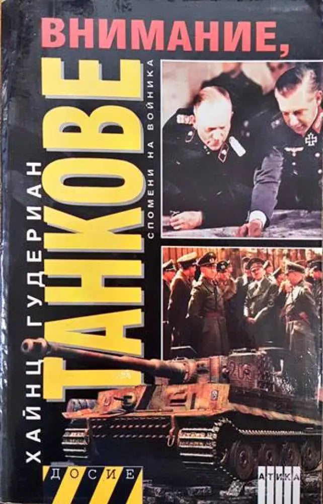 Внимание танкове. Книга 1 - Книги