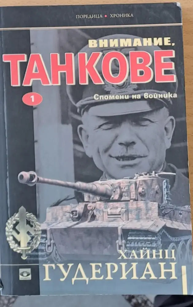 Внимание Танкове - Книги