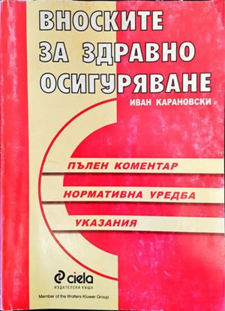 Вноските за здравно осигуряване - Книги