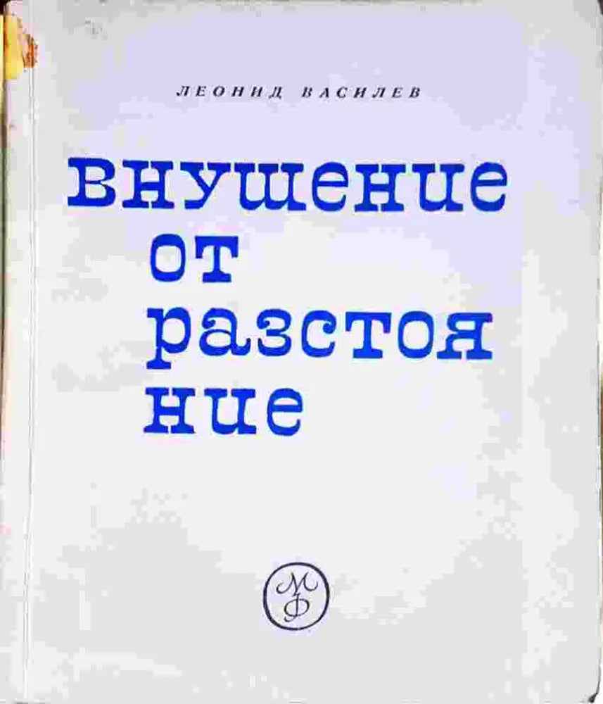 Внушение от разстояние: Бележки на физиолога - Леонид Василев (4103) - Книга
