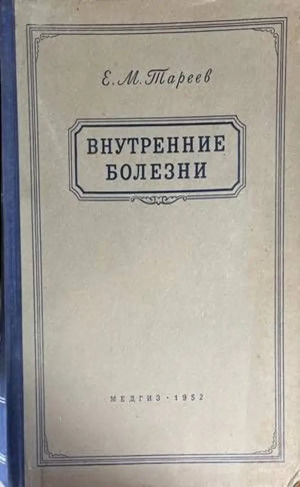 Внутренние болезни (1096)