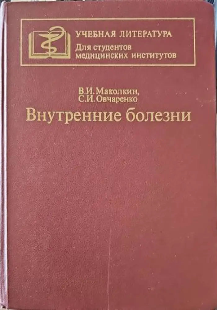 Внутренние болезни - Книги
