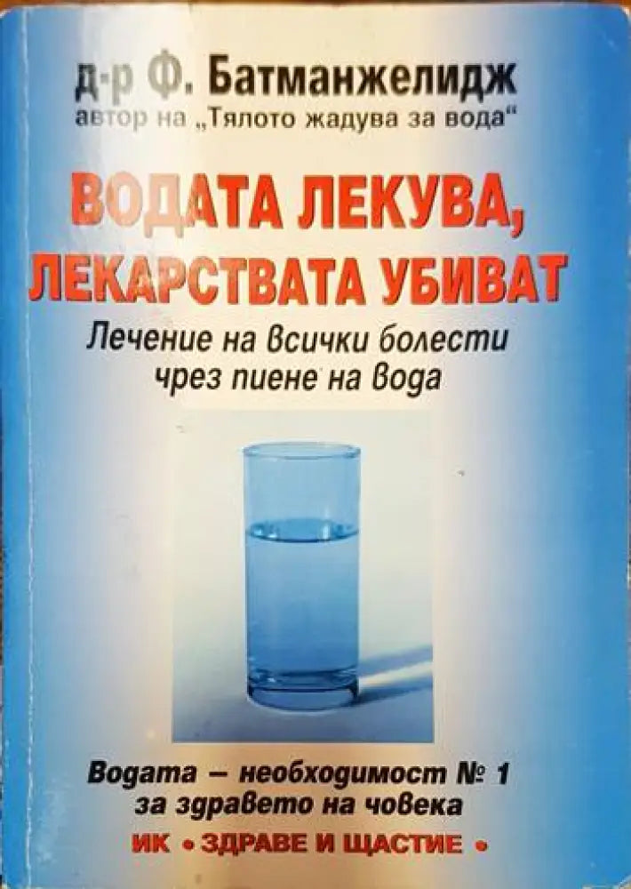 Водата лекува, лекарствата убиват (1258)