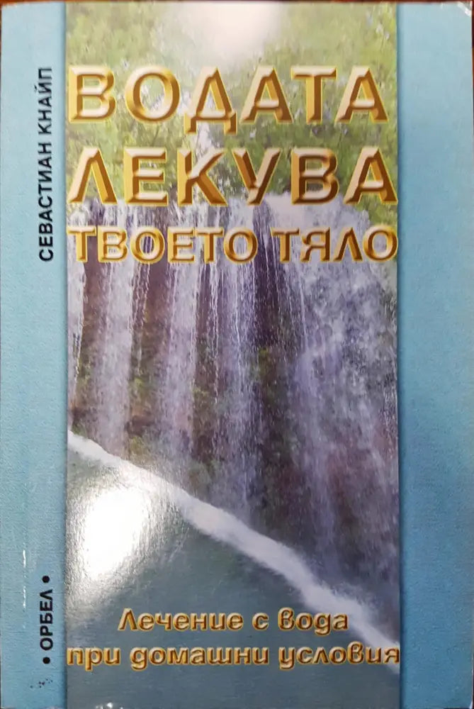 Водата лекува твоето тяло - Книги