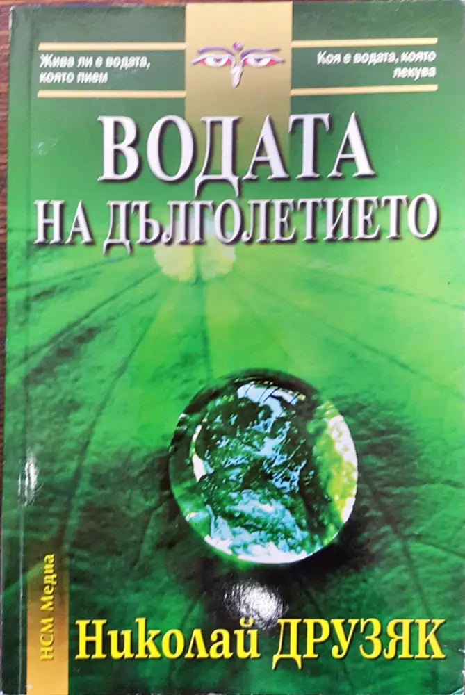 Водата на дълголетието (84)