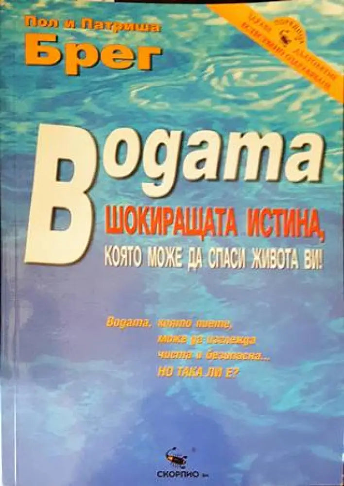 Водата - шокиращата истина, която може да спаси живота ви! (1754)