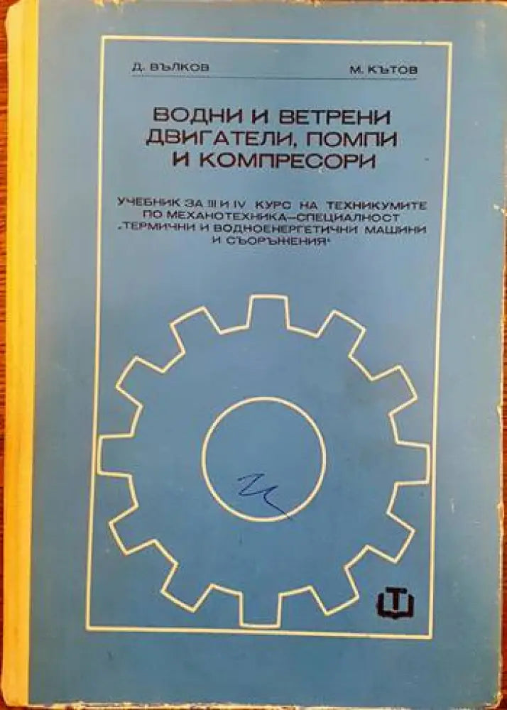Водни и ветрени двигатели помпи и компресори - Книги