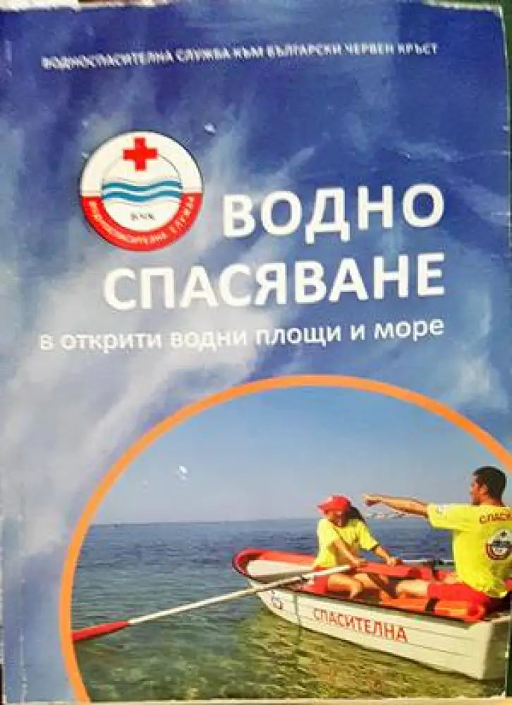 Водно спасяване в открити водни площи и море - Книги
