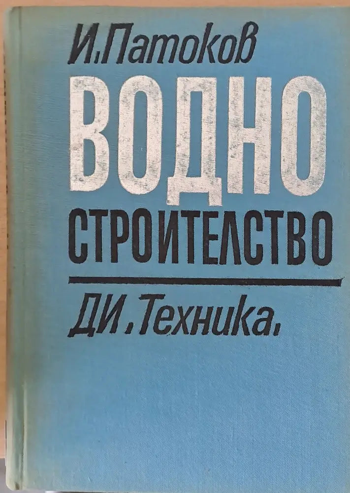 Водно строителство - Книги