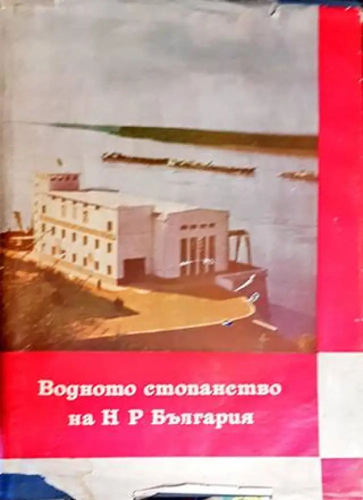 Водното стопанство на НР България (784)
