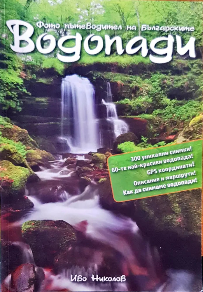 Водопади - Книги