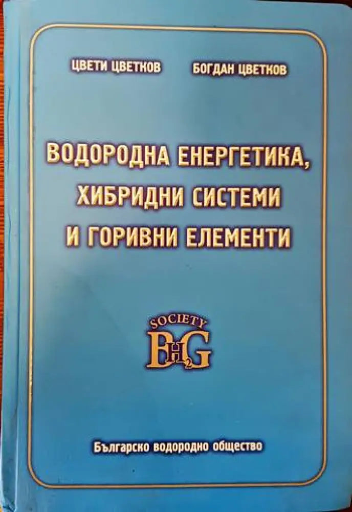 Водородна енергетика, хибридни системи и горивни елементи (3011)