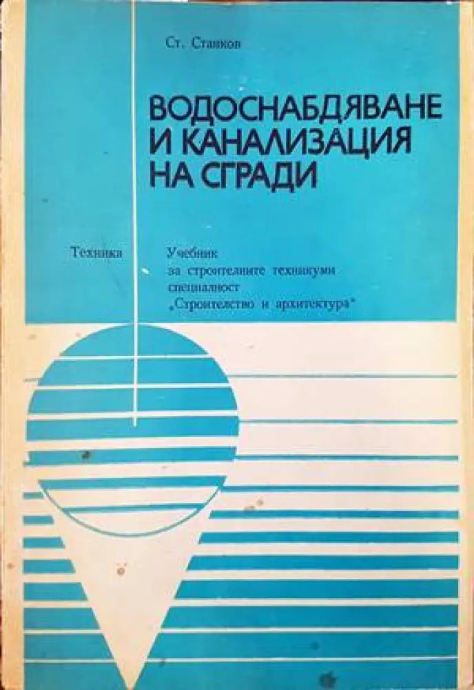 Водоснабдяване и канализация на сгради (1820) - Много добро - Книги