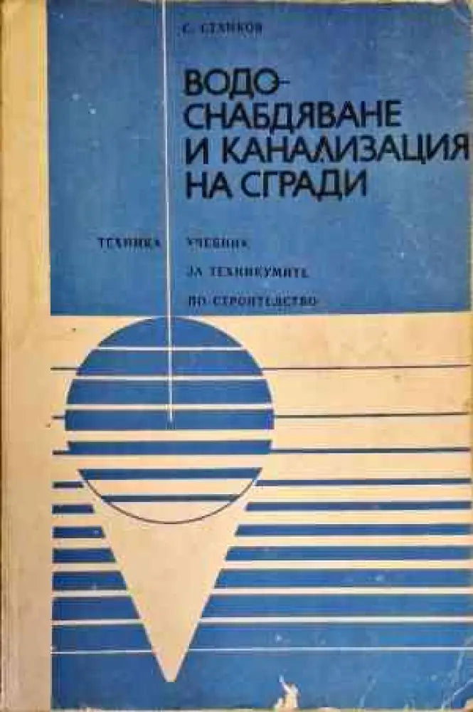Водоснабдяване и канализация на сгради (758) - Книга
