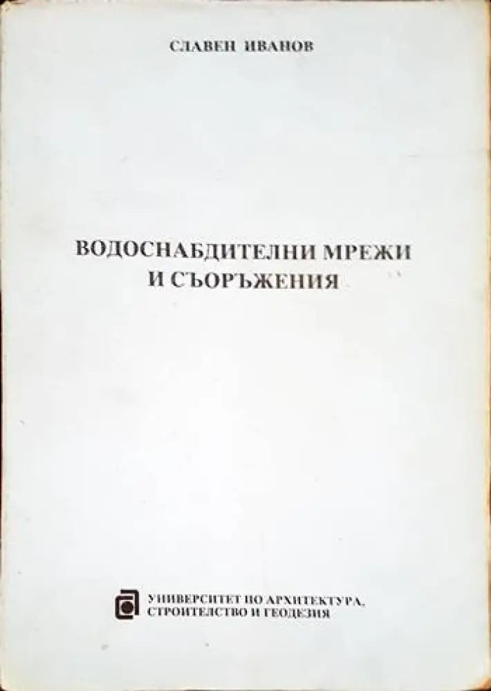Водоснабдителни мрежи и съоръжения - Книги