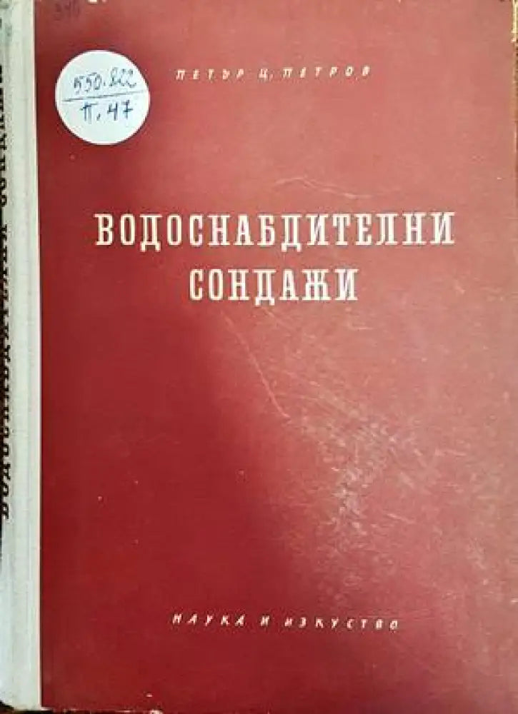 Водоснабдителни сондажи - Книги